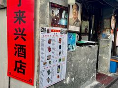 -丁来兴酒店(西街店)
