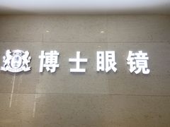 -博士眼镜(南昌八一大桥店)