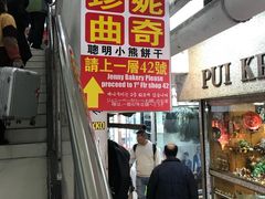 从这上二楼-珍妮曲奇聪明小熊(尖沙咀店)