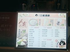-三姐酒酿(老门东店)
