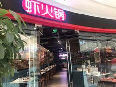 门面-虾吃虾涮虾火锅(金牛万达店)