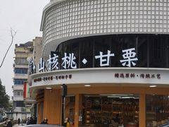 -周记炒货·山核桃·甘栗(武林店)