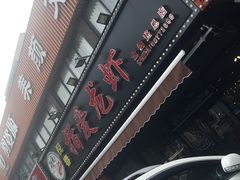 -指爱龙虾(金杨路总店)