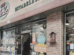 -妈阁铭记澳葡美食