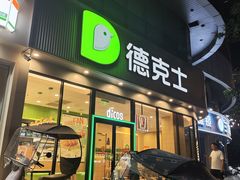 -德克士(北关店)