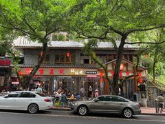 -古真记钵钵鸡(总店)