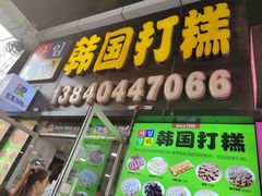-师任堂韩式食品(总店)