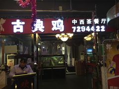 门面-古法古典鸡饭店