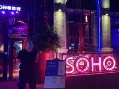-苏荷酒吧(九街店)