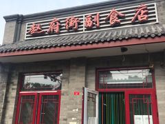 门面-赵府街副食店