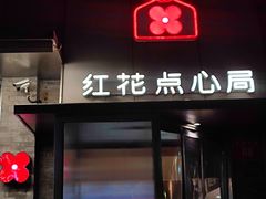 -红花点心局(护国寺店)