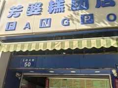 -芳婆糕团店(王府大街店)