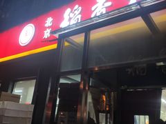 -北京稻香村(角门店)