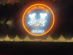门面-胖哥俩肉蟹煲(悦荟广场店)