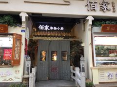 门面-佰家小厨·南京菜(夫子庙店)