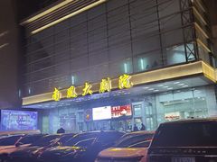 -南风大剧院莎梦二人转剧场