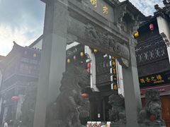 -汪一挑馄饨(老街店)