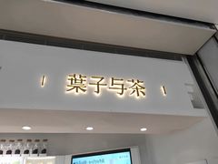 门面-叶子与茶(苏宁广场店)