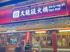 -大龙燚火锅(天安云谷店)