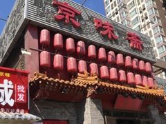 门面-京味斋·北京烤鸭(北京南站洋桥店)