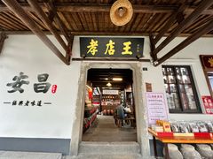 -孝店王酒酿馒头(安昌1店)