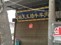 门面-杨天玉腊牛羊肉店