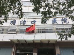 塘沽口腔医院-天津市滨海新区塘沽口腔医院