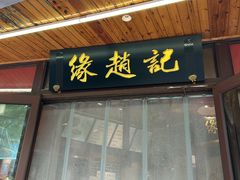 -缘赵记(沙子口店)