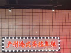 -孖记茶档·热腾茶餐(荔湾领展广场店)