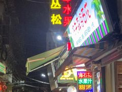 -老炳·七丛松甘草水果