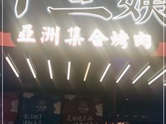 -十三姨正合丰烤肉(营迹路店)