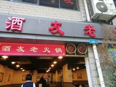 -酒友老火锅(渝中店)