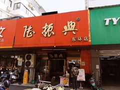 -陆振兴(东环店)