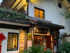 门面-龙井壹号·茶缘山景宴(龙井村店)