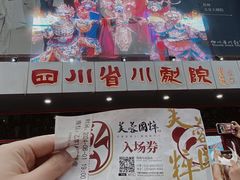-芙蓉国粹·川剧秀