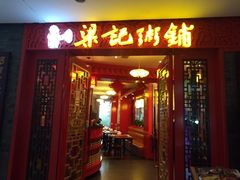 门面-梁记粥铺(开元地中海店)