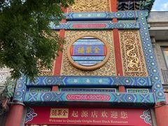 -北京前门大栅栏