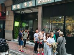 门面-华嫂冰室(尖沙咀店)