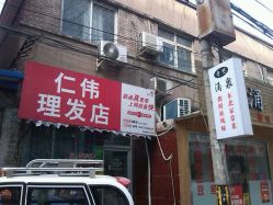 -仁伟理发店