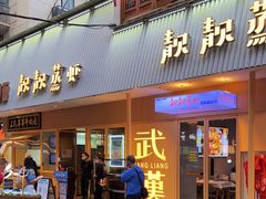 门面-靓靓蒸虾·头牌蒸虾(雪松路总店)