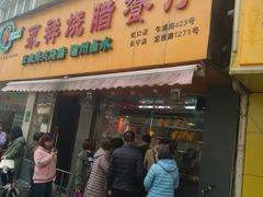 门面-永祥烧腊餐厅(虹口店)