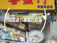-喜盈门保健甜品店