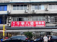 -牛华八婆麻辣烫(起源店)