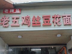 -老五鸡丝豆花面粉(瑞金北路68号院店)