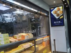 -鲍师傅糕点(江苏路店)