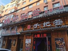 门面-源味居手把签烧烤(长春一店)