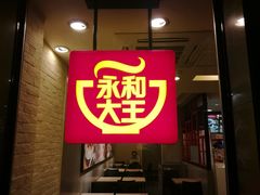 门面-永和大王(茉莉上新·军博店)