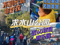 -求水山公园