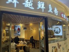 -鲜越鲜鱼粉(财富购物中心店)