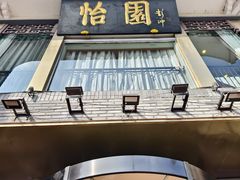 -怡园饭店-餐厅(四望亭店)